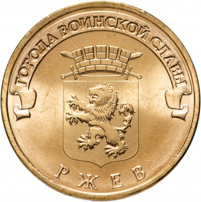 купить 10 рублей 2011 СПМД Ржев (ГВС)