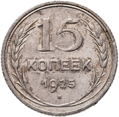 купить 15 копеек 1925