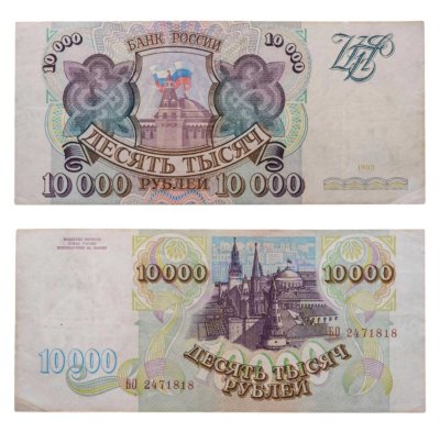 купить 10000 рублей 1993 (без модификации)