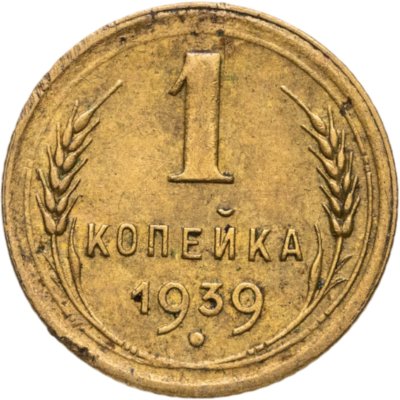 купить 1 копейка 1939