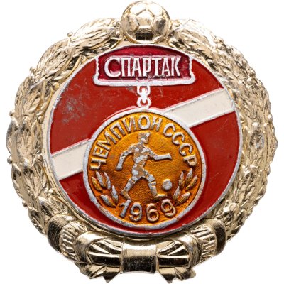 купить Значок Спартак Москва Чемпион СССР по футболу 1969 - История футбола (Разновидность случайная )
