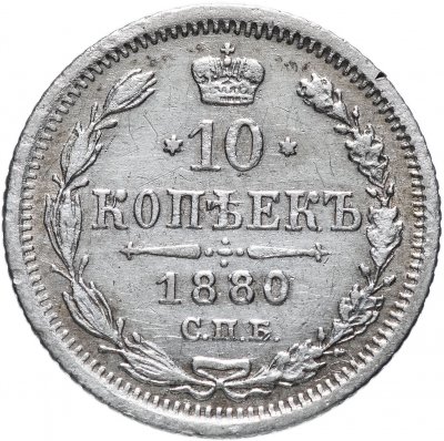 купить 10 копеек 1880 СПБ-НФ
