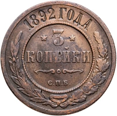 купить 3 копейки 1892 СПБ