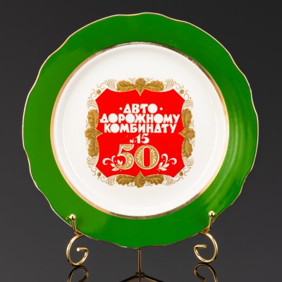 купить Тарелка декоративная "50 лет Автодорожному комбинату №15", фарфор, деколь, крытье, Дулевский фарфоровый завод (Дулёво), СССР, 1990 г.