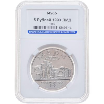 купить 5 рублей 1993 ЛМД Архитектурные памятники древнего Мерва (Республика Туркменистан), в слабе ННР MS 66