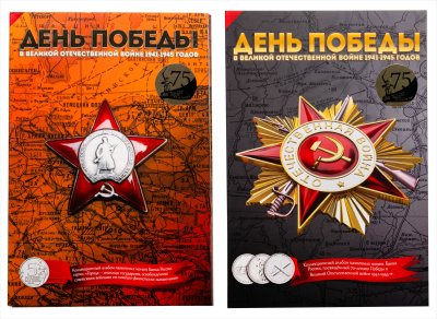 купить Комплект двух альбомов монет серии "70 лет Победы в Великой Отечественной войне", 5 рублей 2014-2015 годов, 32 шт