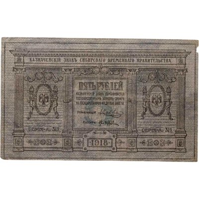 купить Колчак 5 рублей 1918 Сибирское Временное правительство