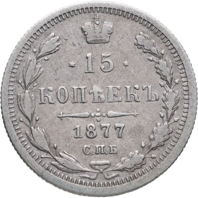 купить 15 копеек 1877 СПБ-НІ
