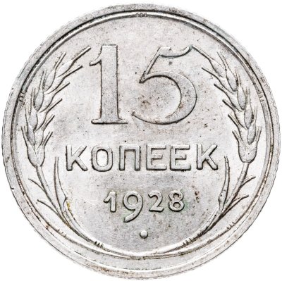 купить 15 копеек 1928