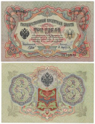 купить 3 рубля 1905 управляющий Шипов, кассир Афанасьев