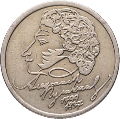 купить 1 рубль 1999 СПМД "200-летие со дня рождения А.С. Пушкина"