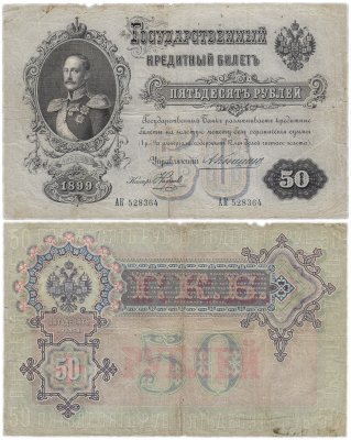 Купить 50 рублей 1899 Коншин, кассир Наумов