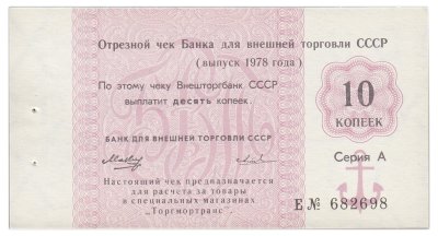 купить Отрезной чек 10 копеек 1978 литера Е, ПРЕСС