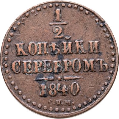 купить 1/2 копейки 1840 СПМ