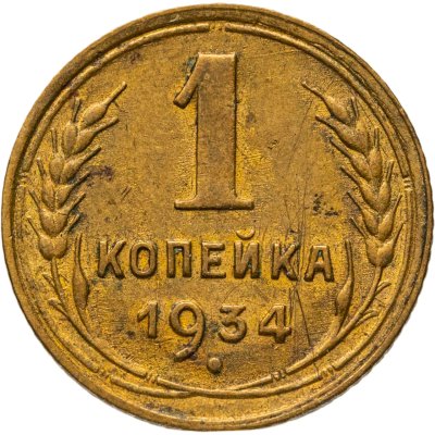купить 1 копейка 1934