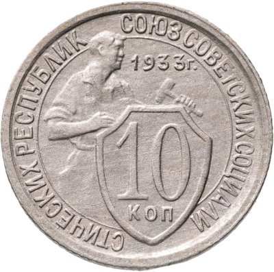 купить 10 копеек 1933