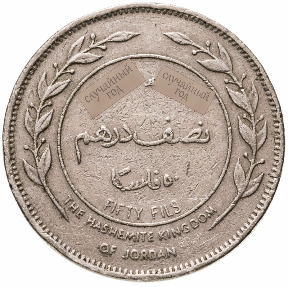 купить Иордания 50 филсов (fils) 1978-1991, случайная дата