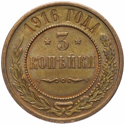 Купить 3 копейки 1916