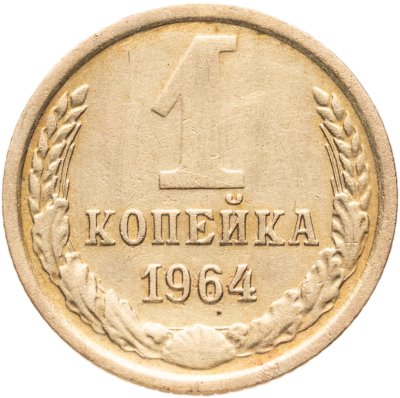 купить 1 копейка 1964