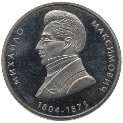 купить Украина 2 гривны 2004 "200 лет со дня рождения Михаила Максимовича"