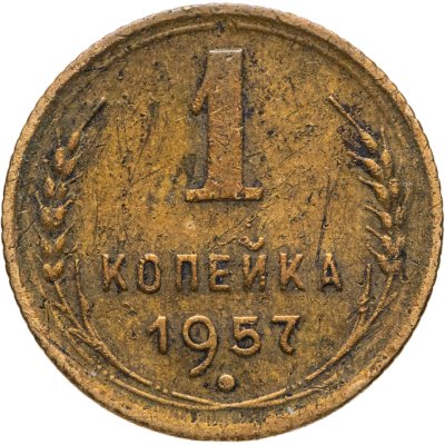 купить 1 копейка 1957