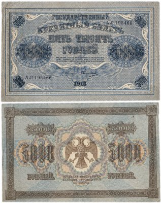 купить 5000 рублей 1918 управляющий Пятаков, кассир Овчинников, водяной знак "Горизонтальный ковер"