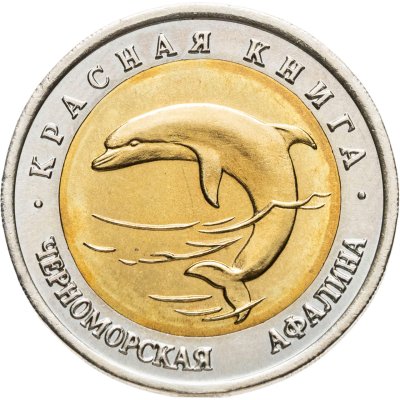 купить 50 рублей 1993 ЛМД черноморская афалина