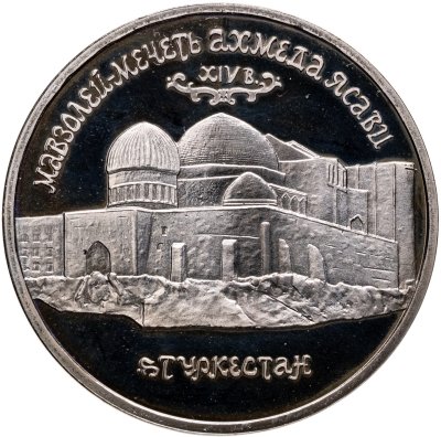 купить 5 рублей 1992 ЛМД Мавзолей-мечеть Ахмеда Ясави в г. Туркестане