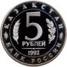 Купить 5 рублей 1992 ЛМД Мавзолей-мечеть Ахмеда Ясави  в  г. Туркестане