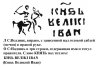 Купить Иван IV Васильевич "Грозный", Денга чекан Москвы