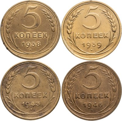 купить Набор монет СССР 5 копеек 1938-1946 (4 монеты)