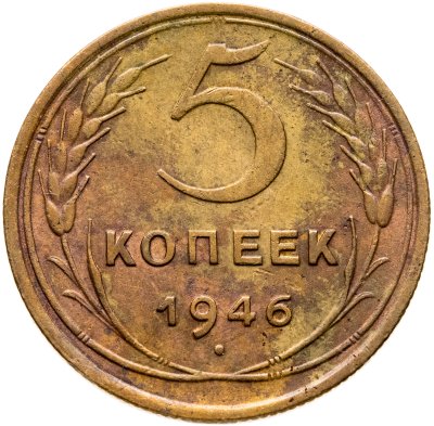 купить 5 копеек 1946
