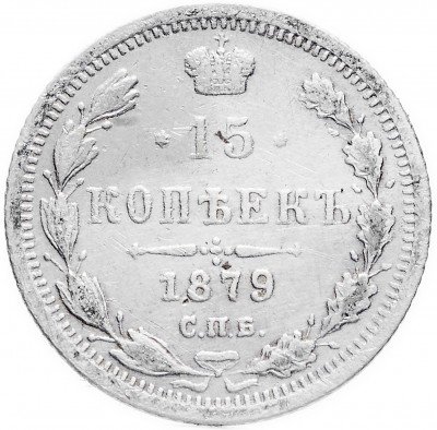 Купить 15 копеек 1879 СПБ-НФ
