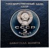 Купить 5 рублей 1988 Proof "Памятник "Тысячелетие России" в Новгороде" в футляре Госбанка СССР