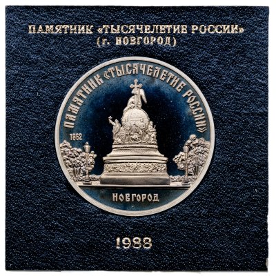 купить 5 рублей 1988 Proof "Памятник "Тысячелетие России" в Новгороде" в футляре Госбанка СССР