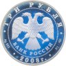 Купить 3 рубля 2008 СПМД речной бобр