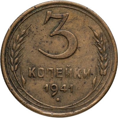 купить 3 копейки 1941