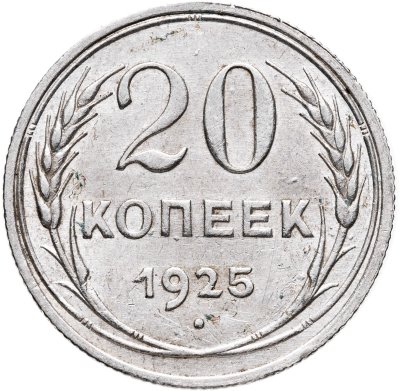 купить 20 копеек 1925