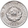 Купить 20 копеек 1925
