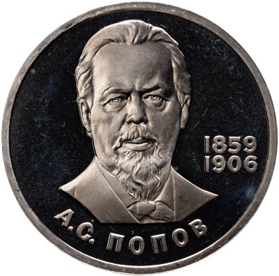 купить 1 рубль 1984 Proof "125-летие со дня рождения А.С. Попова", (стародел)