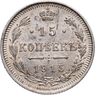 купить 15 копеек 1915 ВС