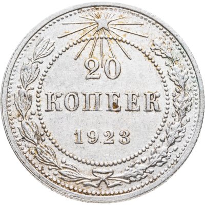 купить 20 копеек 1923