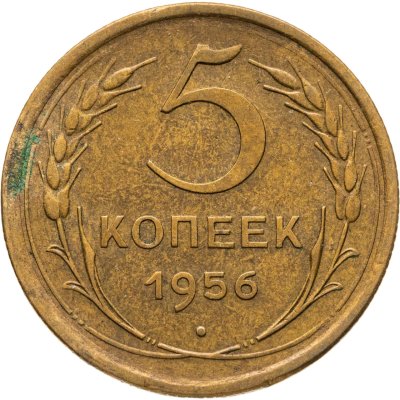 купить 5 копеек 1956