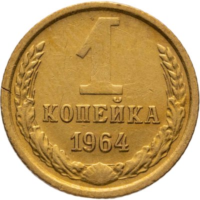 купить 1 копейка 1964