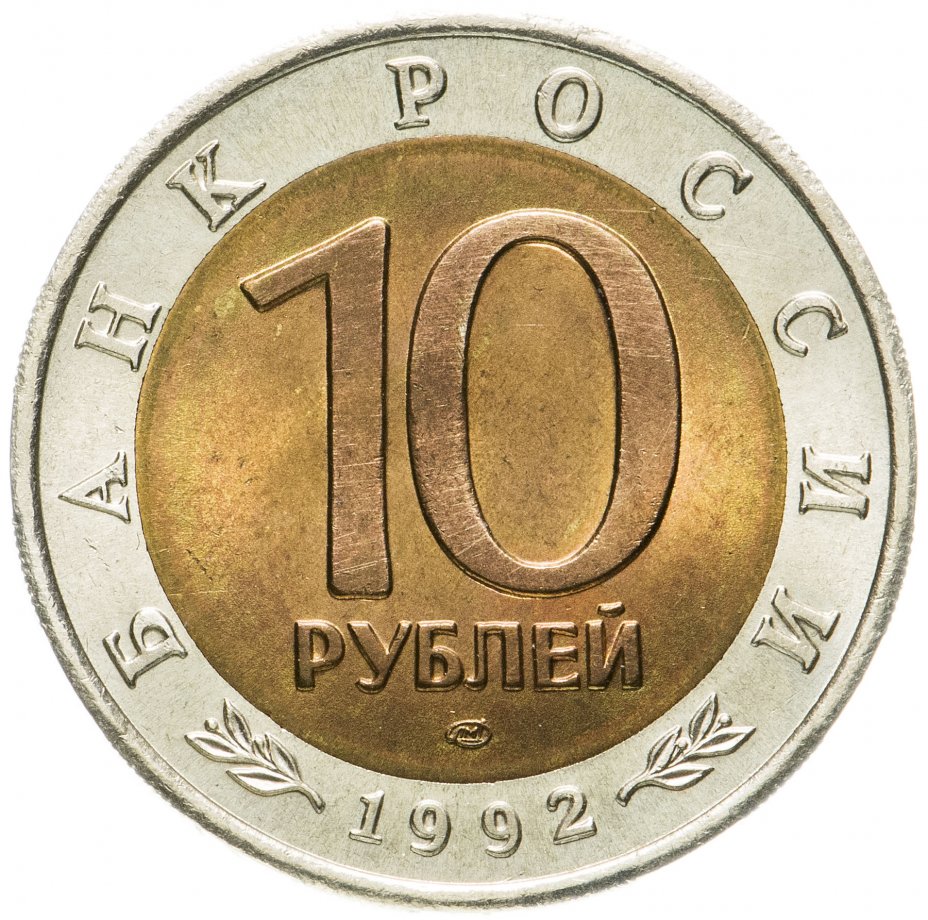 Монет 10 1992