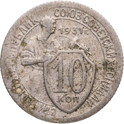купить 10 копеек 1931