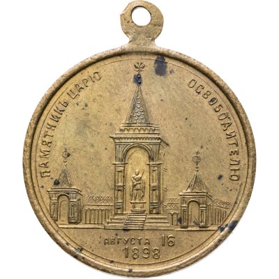 купить Памятный жетон в честь открытия памятника Александру II в Кремле 16 августа 1898 г., неизвестная мастерская, бронза, Российская Империя, 1890-е гг.