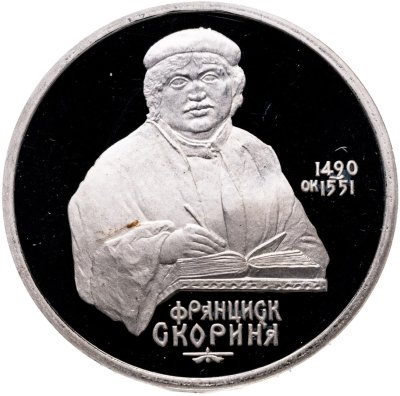 купить 1 рубль 1990 Proof "500 лет со дня рождения выдающегося деятеля славянской культуры Ф. Скорины"