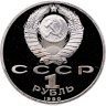 Купить 1 рубль 1990 Proof "500 лет со дня рождения выдающегося деятеля славянской культуры Ф. Скорины"