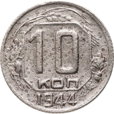 купить 10 копеек 1944